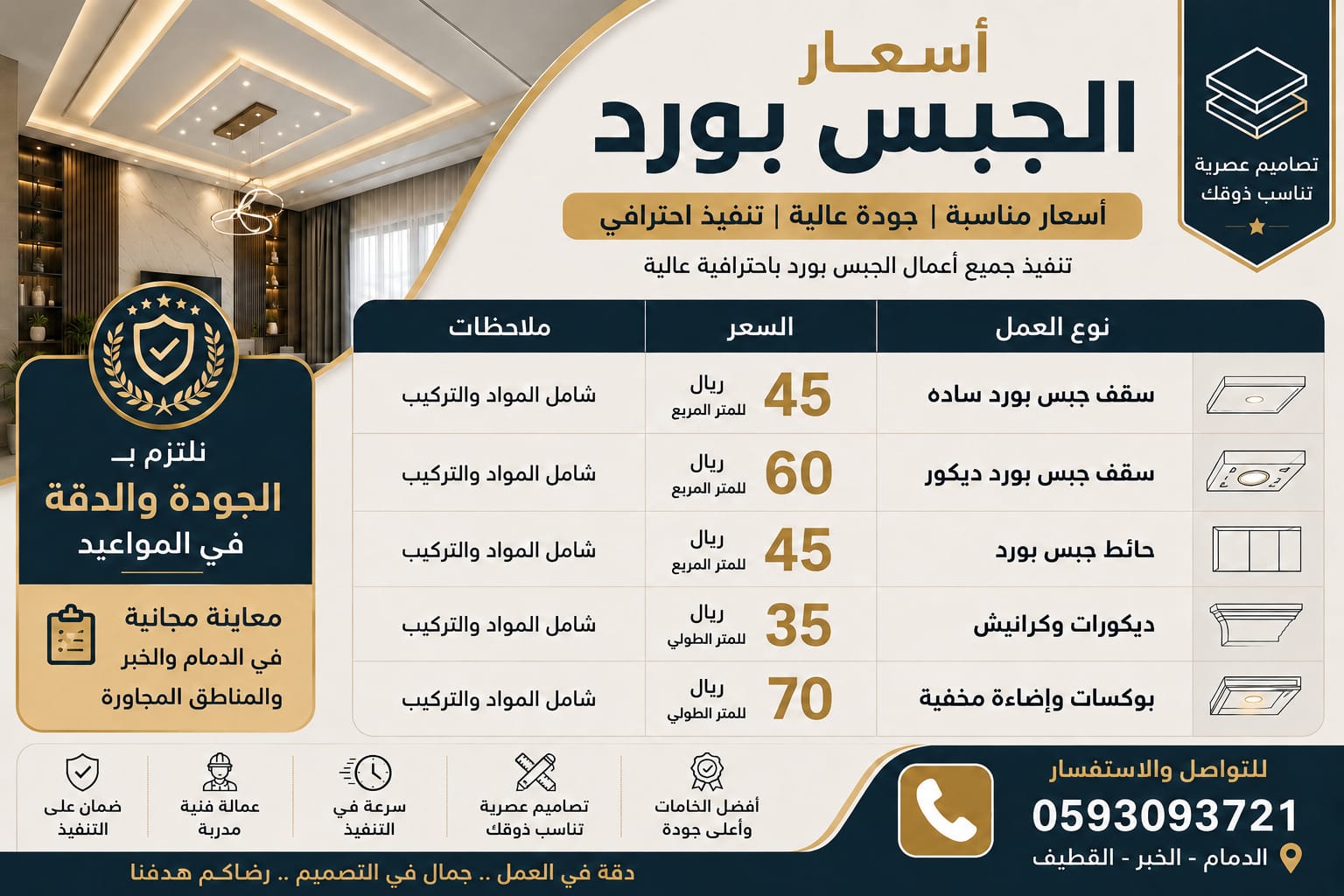 سعر الجبس بورد في الدمام